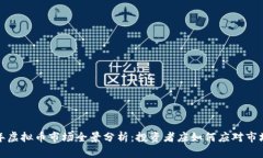 2023年虚拟币市场全景分析：投资者应如何应对市