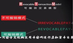 如何安全高效地使用币安网进行虚拟货币交易？