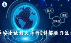 如何将虚拟币安全放到火币网？详解操作流程与