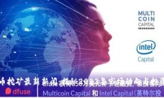 虚拟币挖矿最新新闻：揭秘2023年市场动向与投资