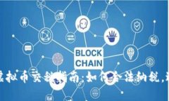 2022年虚拟币交税指南：如何合法纳税，避免罚款