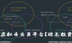 如何选择正规的虚拟币交易平台？避免投资风险