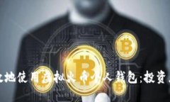 如何安全高效地使用虚拟火币个人钱包：投资者