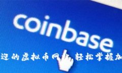 了解当前最受欢迎的虚拟币网站，轻松掌握加密