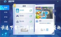 如何安全快速下载THB虚拟币：用户必看的全面指