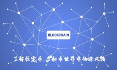 了解恒定币：虚拟币世界中的避风港