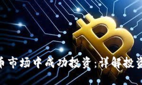 如何在123虚拟币市场中成功投资：详解投资策略与风险管理