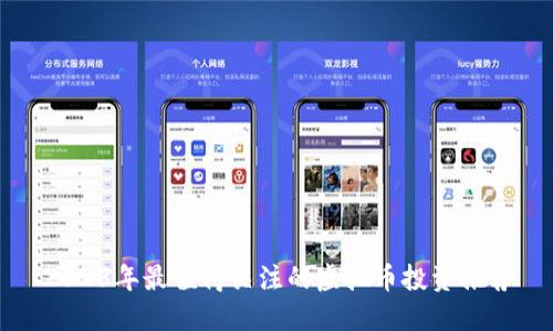 2023年最值得关注的虚拟币投资推荐