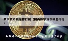 如何有效保护你的虚拟币钱包，避免资产被盗