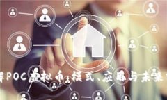 了解POC虚拟币：模式、应用与未来前景