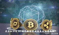卖虚拟币违法？揭开数字货币交易的法律真相