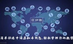 如何简单快速申请虚拟币钱包，轻松管理你的数