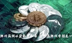 揭秘破解游戏漏洞以获取虚拟币：让你在游戏中