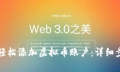 如何在亚博平台上轻松添加虚拟币账户：详细步