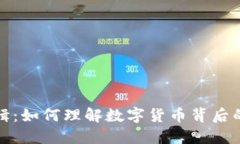 揭开虚拟币的逻辑：如何理解数字货币背后的机