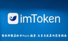 轻松理解虚拟币Mass：投资、交易与发展的完整指