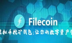 轻松掌握虚拟币挖矿钱包：让你的数字资产管理