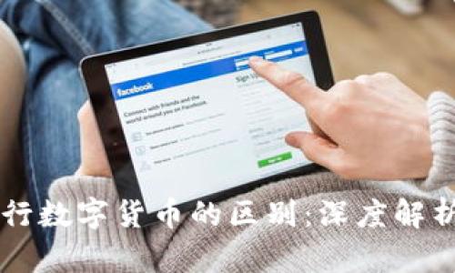虚拟币与央行数字货币的区别：深度解析与前景展望