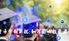 韩国加密货币管制新规：如何影响投资者和市场