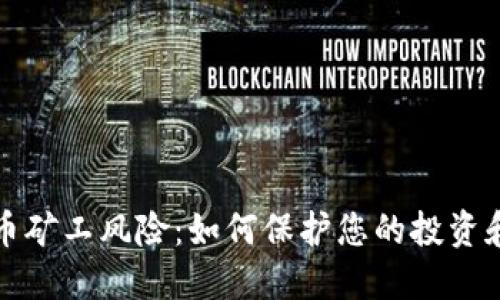虚拟币矿工风险：如何保护您的投资和安全