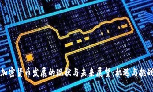 印度加密货币发展的现状与未来展望：机遇与挑战并存