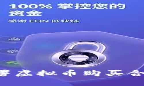 如何安全地签署虚拟币购买合同：全方位指南