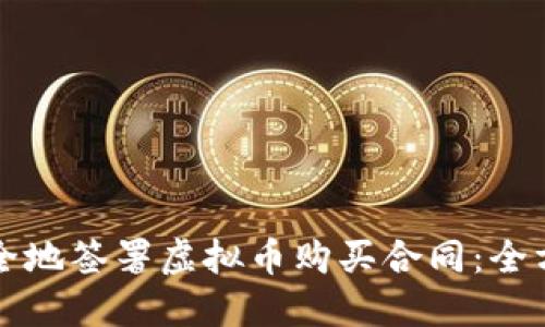 如何安全地签署虚拟币购买合同：全方位指南