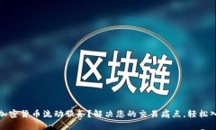如何选择最佳的加密货币流动服务？解决您的交