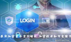马耳他最新加密货币案例解析：加密技术如何重