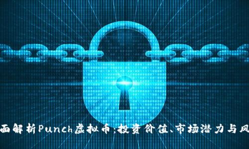 全面解析Punch虚拟币：投资价值、市场潜力与风险
