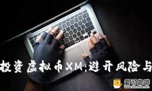 如何有效投资虚拟币XM：避开风险与抓住机遇