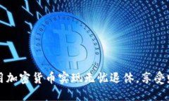 如何利用加密货币实现无忧退休，享受财务自由
