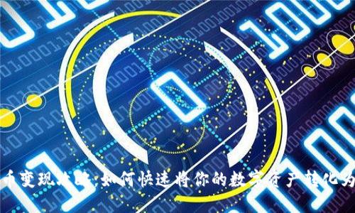 虚拟币变现攻略：如何快速将你的数字资产转化为现金