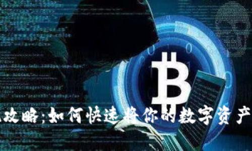虚拟币变现攻略：如何快速将你的数字资产转化为现金
