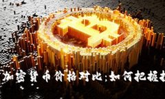 比特币与加密货币价格对比：如何把握投资机会