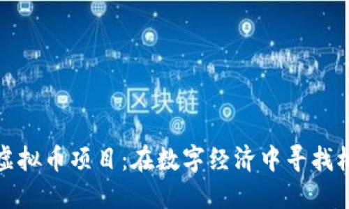探索韩国虚拟币项目：在数字经济中寻找机会与挑战