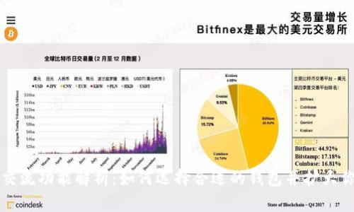 虚拟币钱包交流功能解析：如何选择合适的钱包并扩大你的投资网络