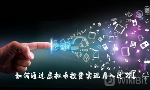 如何通过虚拟币投资实现月入过万？