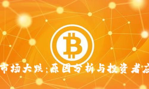 虚拟币市场大跌：原因分析与投资者应对策略