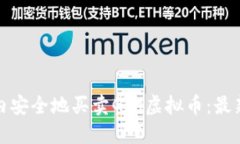 如何在全球范围内安全地买卖God虚拟币：最新指