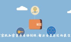 如何实现加密货币自动到账：解决交易延迟的最