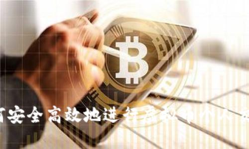 如何安全高效地进行虚拟币个人交易？