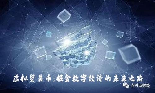 虚拟贸易币：掘金数字经济的未来之路