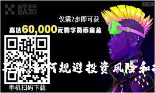 虚拟币还不崩，如何规避投资风险和抓住机会？