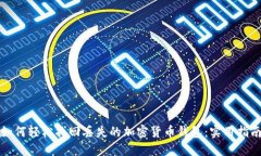 如何轻松找回丢失的加密货币钱包：实用指南