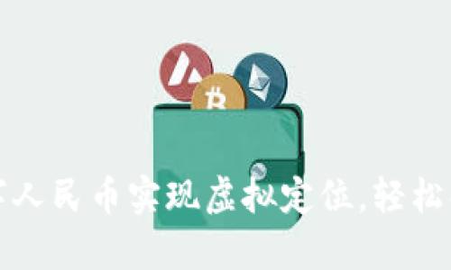 如何使用数字人民币实现虚拟定位，轻松解决支付痛点