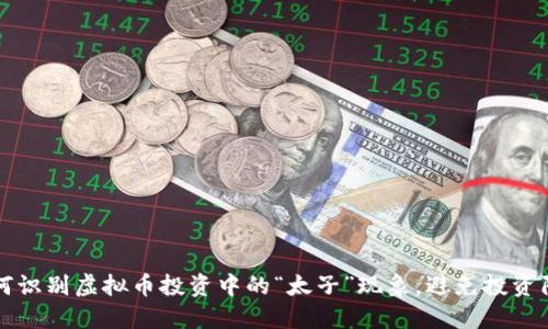 如何识别虚拟币投资中的“太子”现象，避免投资陷阱