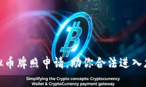 轻松掌握虚拟币牌照申请，助你合法进入加密货币市场