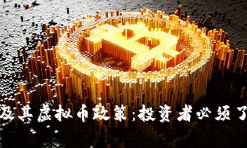 全面解析比特币及其虚拟币政策：投资者必须了解的风险与机遇
