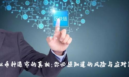 虚拟币种退市的真相：你必须知道的风险与应对策略
